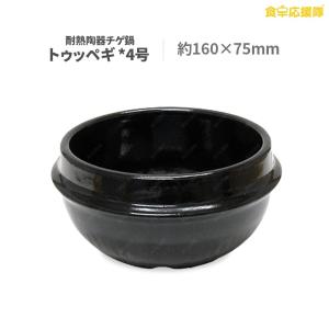 トゥッペギ 4号 黒仕上げ耐熱陶器 約160~75mm サムゲタン、純豆腐、チゲなべ用｜foodsup