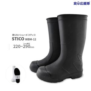 STICO スティコ 滑らない長靴 業務用 機能性長靴　軽量