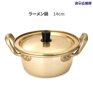 韓国ラーメン鍋 14cm ラーメン鍋 蓋付き 洋銀黄鍋