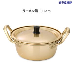 韓国 ラーメン鍋 16cm　蓋付き 洋銀黄鍋｜foodsup