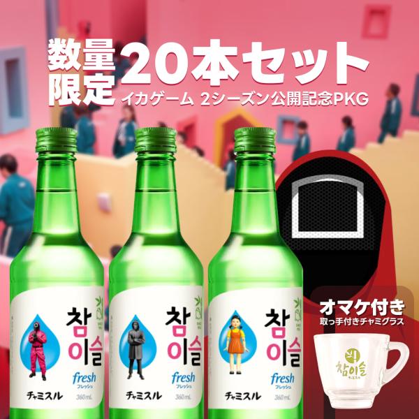 ★イカゲーム2★ チャミスル フレッシュ 360ml×20本 ショットグラス付き！/ 韓国焼酎 イカ...