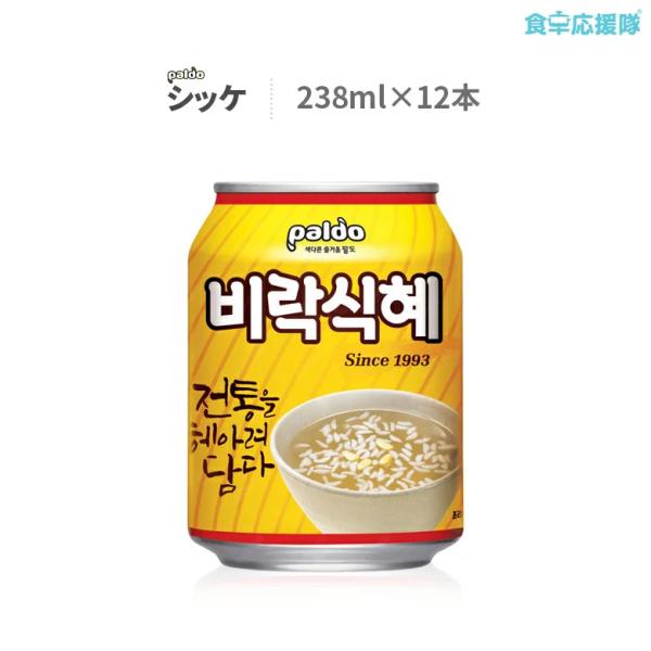 シッケ 238ml×12缶 甘米汁 ビラク パルド 韓国ジュース