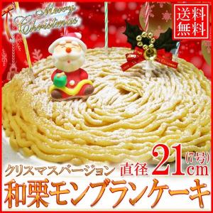 【送料無料】クリスマスケーキ「和栗モンブランケーキ」7号/21cm