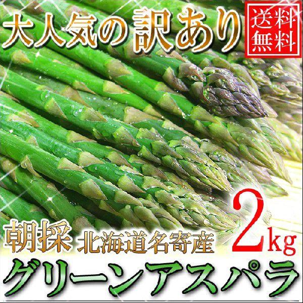 随時発送中【送料無料】訳あり/北海道名寄産グリーンアスパラ 2kg M〜2Lサイズ　5月下旬から発送