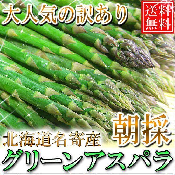 予約開始【送料無料】訳あり/北海道名寄産グリーンアスパラ 1kg M〜2Lサイズ　5月下旬から発送