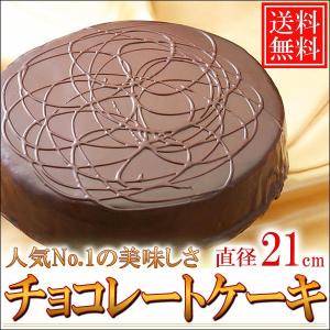 /北海道チョコレートケーキ 直径21cm/7号