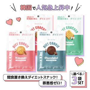 韓国式 ダイエット クッキー クラッカー 45g 【選べる3食セット】 間食置き換えダイエットスナック ヒルズラボ 簡単 小麦粉 精製糖不使用 高タンパク ヴィーガン｜食のセレクトショップ山田屋