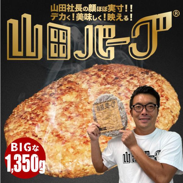 山田バーグ 大きい ハンバーグ 1350g デカ盛りハンター で紹介 美味い BIG サイズ 日本製...