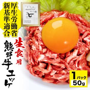 熊野牛 ユッケ お試し 50g たれ付き 安心 安全 厚労省の新基準 生食用 牛肉 加工 調理 基準に適合 ギフト にも最適 高級 和歌山 特産 和牛 ゆっけ 冷凍食品｜foodyamadaya