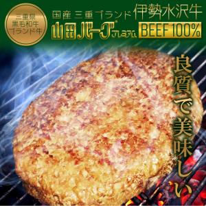 国産 ハンバーグ 伊勢水沢牛 高級 山田バーグ プレミアム 1,350g 大きい BIG サイズ 美味しい BBQ  ギフト で 大人気 冷凍 食品 お取り寄せグルメ｜foodyamadaya