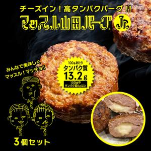 タンパク質100gあたり13.2g！日本製 ハンバーグ 山田マッスルバーグ ジュニア 150g 3個セット  (150g×3個)  チーズ 入り 安心・安全 ISO導入工場生産｜foodyamadaya