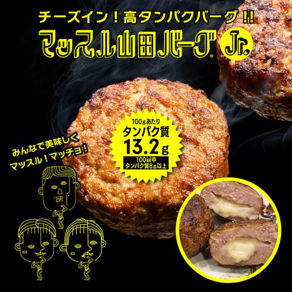 タンパク質100gあたり13.2g！日本製 ハンバーグ 山田マッスルバーグ ジュニア 150g お試...