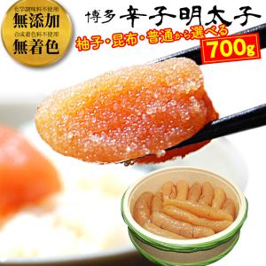 無添加 無着色 辛子明太子 700g 折箱 柚子 昆布 博多 メイコウフーズ 無着色辛子明太子 めんたいこ お取り寄せ 人気 グルメ ギフト お中元 内祝い 贈り物｜foodyamadaya