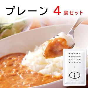 カレー ごと カレー レトルト 【プレーン4食セット】 国産 保存料 無添加 五島 鯛のだし カレー ギフト 御歳暮 内祝い｜foodyamadaya