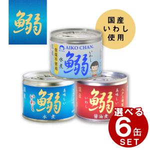 【選べる6缶セット】 伊藤食品 あいこちゃん 鰯 缶詰  国産 いわし イワシ ギフト プレゼント 防災 非常食 保存食 災害食 防災食 にも最適！｜foodyamadaya