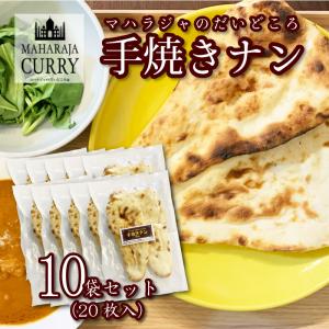 味自慢！超本格ナン！国産 手焼き ナン 10袋セット (1袋2枚 計20枚入り) 冷凍 お試し 無添加 マハラジャ インドカレー 国産原料｜foodyamadaya