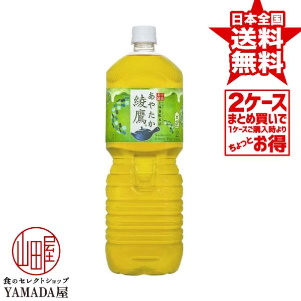 【2ケースセット】 綾鷹 PET 2L 12本(6本×2箱) ペコらくボトル 送料無料 お茶 ペット...