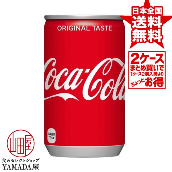 【2ケースセット】 コカコーラ 160ml缶 60本(30本×2箱) 炭酸飲料 日本コカ・コーラ