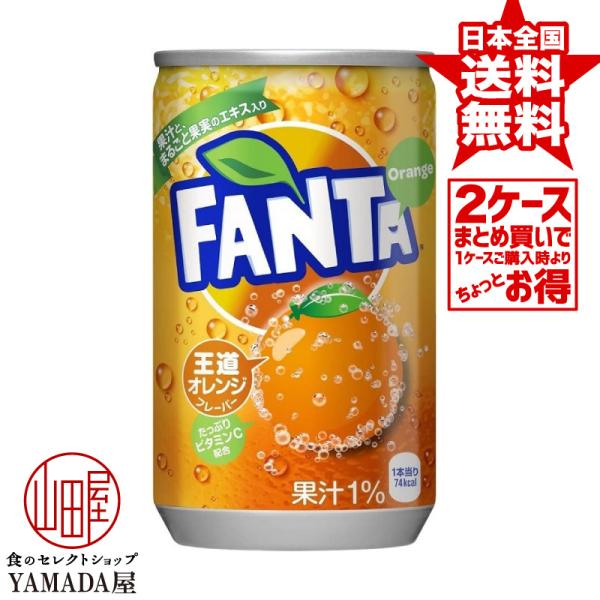 【2ケースセット】 ファンタオレンジ 缶 160ml 60本(30本×2箱) 送料無料 炭酸飲料 日...