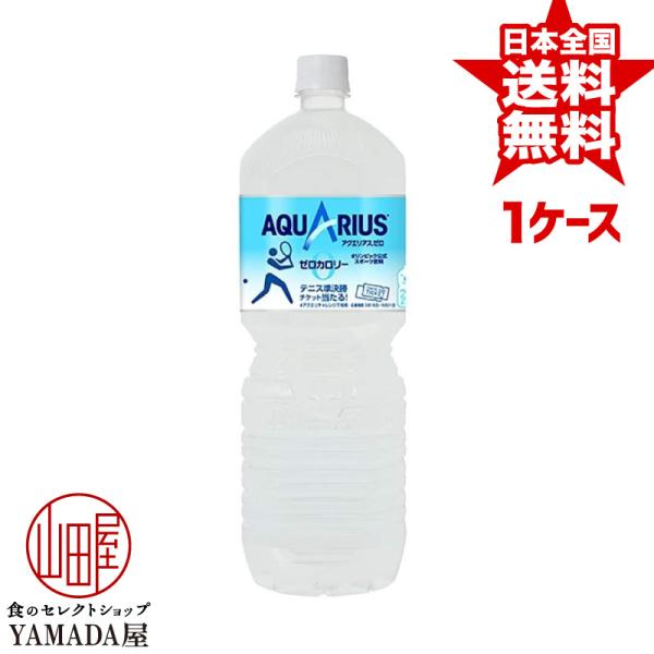 アクエリアスゼロ PET 2L×6本 1ケース AQUARIUS スポーツドリンク 清涼飲料水 ペッ...