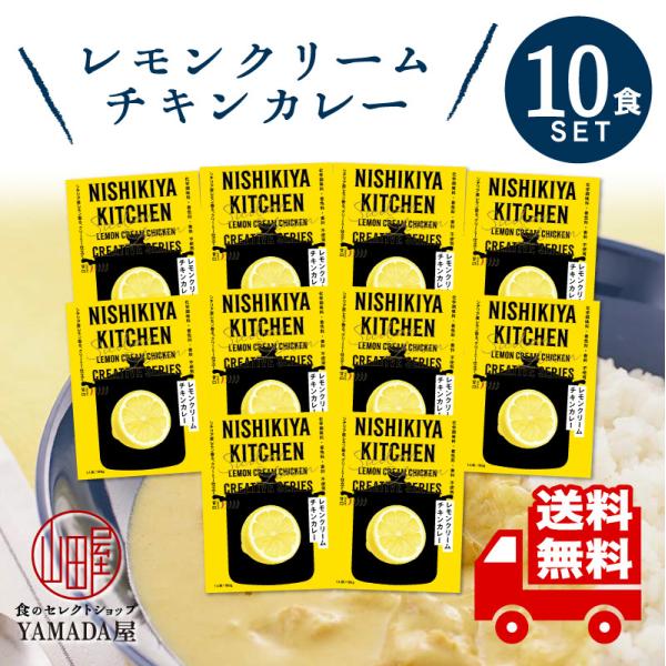にしきや カレー レトルト レモンクリームチキンカレー 10食セット 甘口 無添加 レトルト 人気 ...