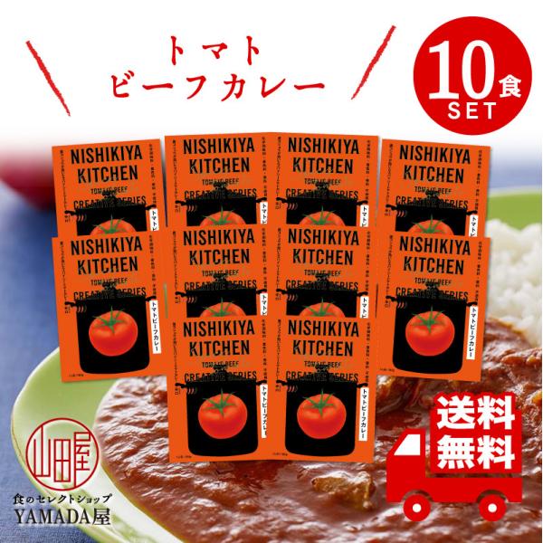 にしきや カレー レトルト トマトビーフカレー 10食セット 辛口 無添加 レトルト 人気 国産 珍...