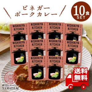 にしきや カレー レトルト ビネガーポークカレー 10食セット 中辛 無添加 レトルト 人気 国産 珍しい プレゼント お中元 お歳暮 内祝い ギフト 非常食｜foodyamadaya