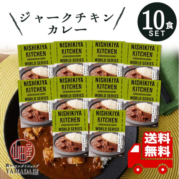 にしきや カレー レトルト ジャークチキンカレー 10食セット 辛口 無添加 レトルト 人気 国産 ...