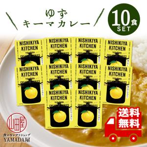 にしきや カレー レトルト ゆずキーマカレー 10食セット 中辛 無添加 レトルト 人気 国産 珍しい プレゼント お中元 お歳暮 内祝い ギフト 非常食｜foodyamadaya