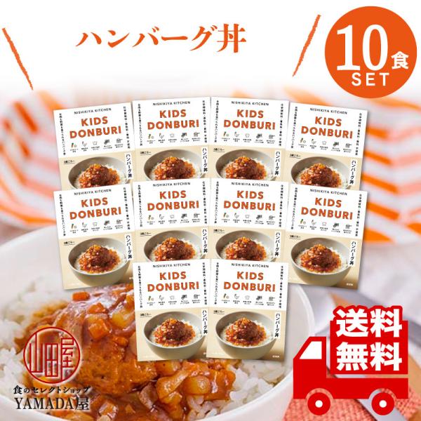 にしきや カレー レトルト こどもハンバーグ丼 10食セット 甘口 無添加 人気 国産 珍しい プレ...