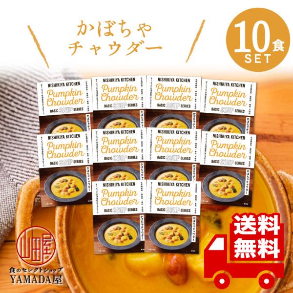 にしきや カレー レトルト かぼちゃチャウダー 10食セット スープ 無添加 レトルト 人気 国産 ...