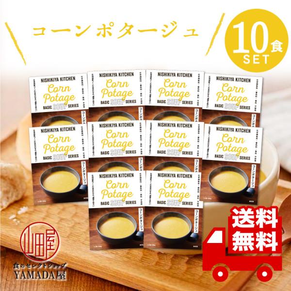 にしきや カレー レトルト コーンポタージュ 10食セット スープ 無添加 レトルト 人気 国産 珍...