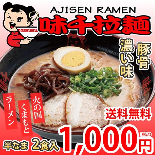 ラーメン 味千ラーメン 豚骨ラーメン 送料無料 2食 半なま麺 お取り寄せ 熊本ラーメン ご当地ラー...