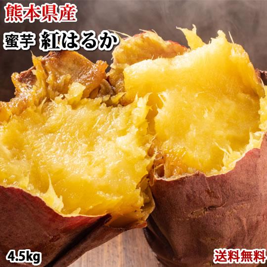さつまいも 紅はるか 送料無料 4.5kg 熊本県産 べにはるか サツマイモ 紅蜜芋 焼き芋 芋 い...