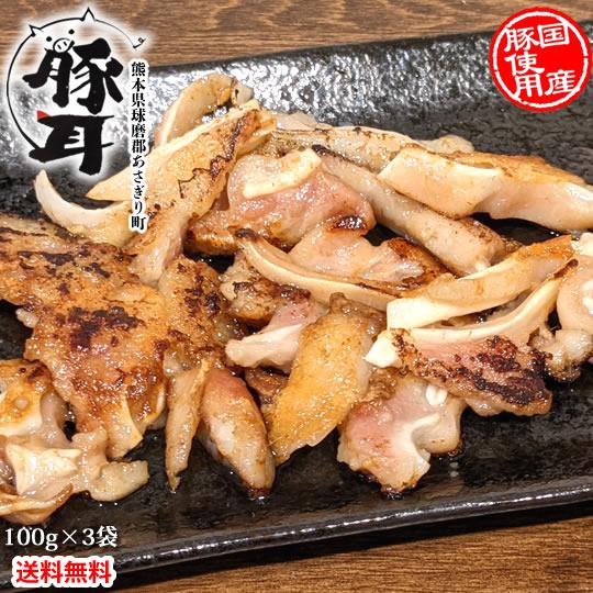 豚耳 送料無料 100g×3袋 国産豚使用  お取り寄せ ミミガー 豚肉