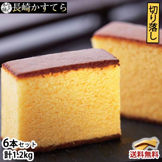 カステラ 訳あり 6本セット 1.5kg 長崎かすてら 送料無料 切り落とし プレーン お取り寄せ ...
