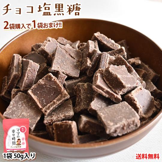 チョコレート チョコ塩黒糖 50g 送料無料 2袋購入で1袋おまけ ママの幸せ時間 お取り寄せ チョ...