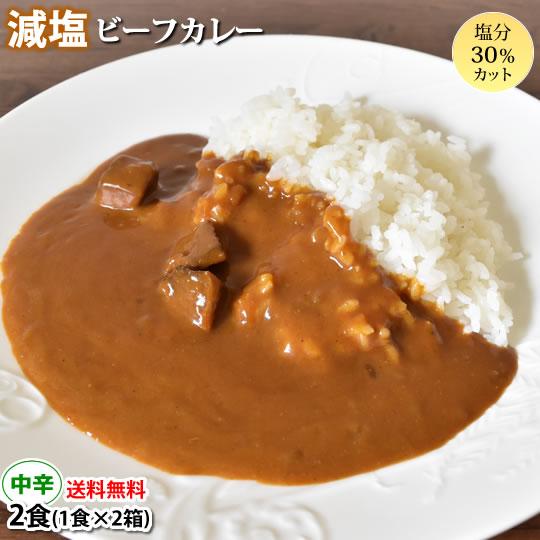 減塩ビーフカレー カレー 中辛 送料無料 2食 かるしお認定 ヘルシー スパイス 牛肉 レトルト
