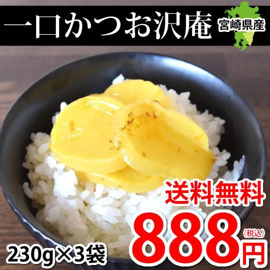 ひとくちかつお沢庵 漬物 たくあん漬 690g（230g×3袋） 送料無料 宮崎県産 つけもの 大根...
