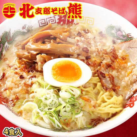 ラーメン 北熊支那そば 送料無料 4食 お取り寄せ 熊本銘店 北熊ラーメン ご当地ラーメン 熊本ラー...