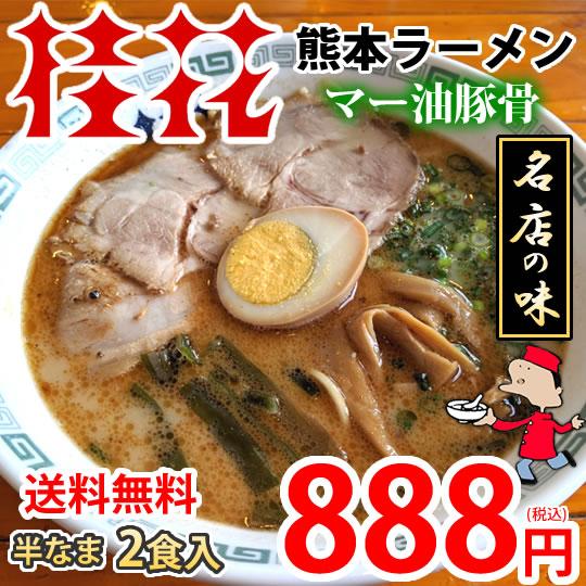 ラーメン 桂花ラーメン 黒マー油 豚骨ラーメン 送料無料 2食 半なま麺 お取り寄せ 熊本ラーメン ...