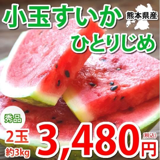 すいか 小玉すいか ひとりじめ スイカ 送料無料 秀品2玉 約3kg お取り寄せ 熊本県産 西瓜 フ...