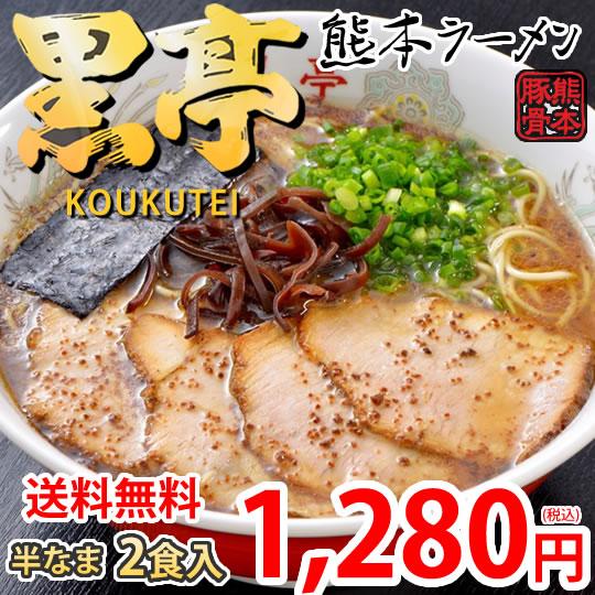 ラーメン 黒亭ラーメン 豚骨ラーメン 送料無料 2食 半なま麺 お取り寄せ 熊本ラーメン ご当地ラー...