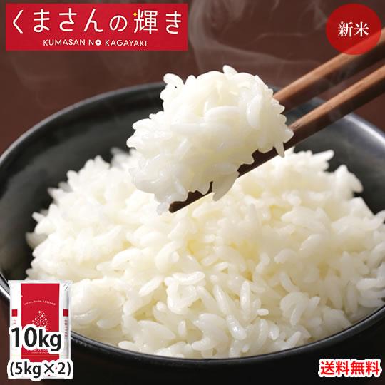 くまさんの輝き 米 10kg (5kg×2） 送料無料 令和5年産 熊本県産 お米 白米 玄米 コシ...