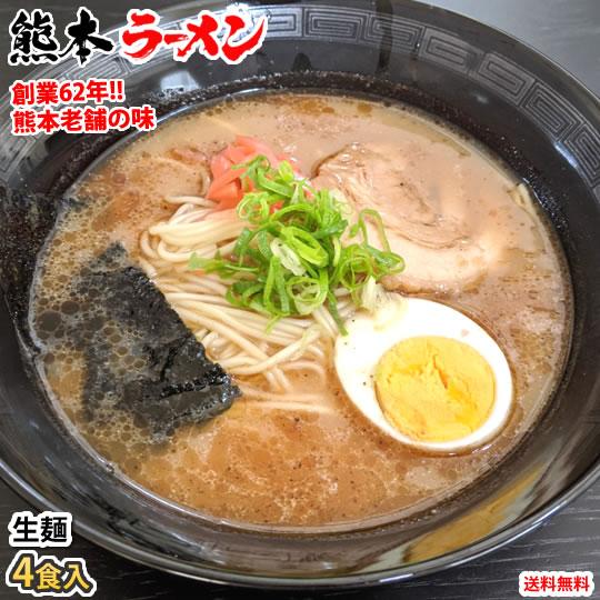 ラーメン 宮本の熊本ラーメン 送料無料 4食 生麺 豚骨ラーメン お取り寄せ 九州ラーメン ご当地ラ...