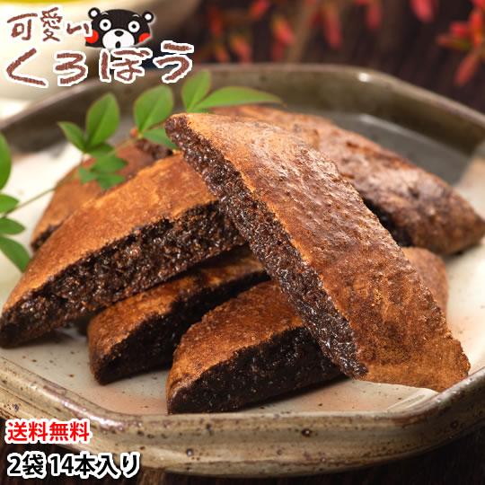 可愛い くろぼう 黒棒 送料無料 2袋 14本入り お取り寄せ 和菓子 スイーツ 洋菓子 焼菓子 菓...
