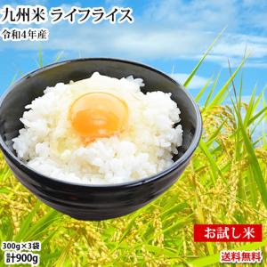 米 お試し 送料無料 九州米 ライフライス 計900g（300g×3袋） 九州産100% お米 コシヒカリ ヒノヒカリ