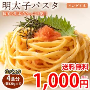 パスタ 明太子パスタ 生パスタ 博多明太子 送料無料 4食 リングイネ 明太子ソース付き お取り寄せ おつまみ 弁当