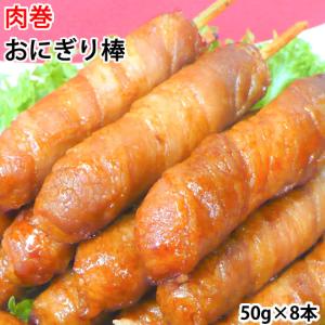 肉巻きおにぎり棒  50g×8本 肉巻きおにぎり 宮崎名物