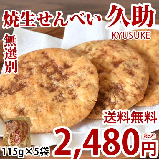 せんべい 焼生せんべい 久助 送料無料 計575g（115g×5袋） 無選別 割れあり ぬれせんべい...